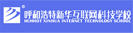 呼和浩特新華電腦學(xué)校